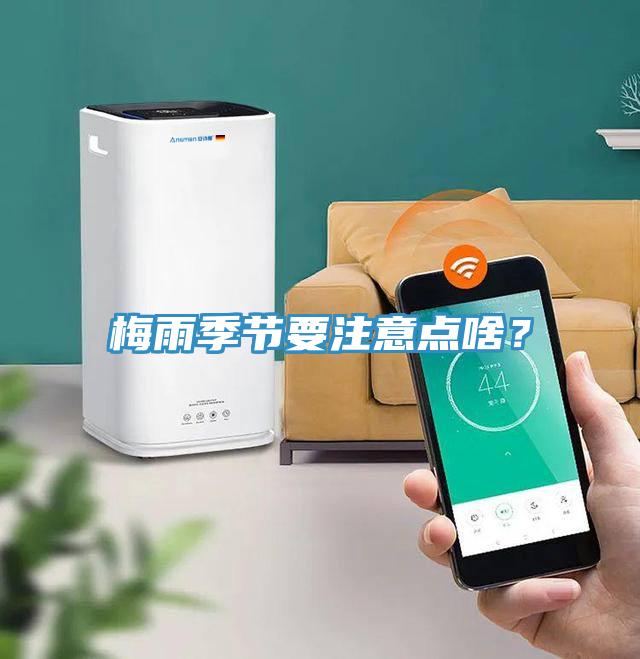 梅雨季節(jié)要注意點啥？
