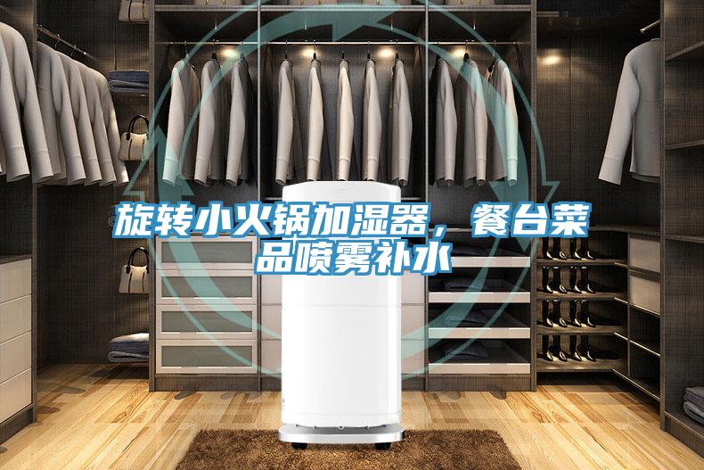 旋轉(zhuǎn)小火鍋加濕器，餐臺(tái)菜品噴霧補(bǔ)水