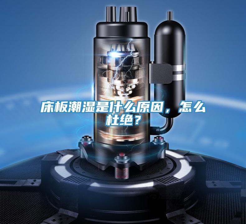 床板潮濕是什么原因，怎么杜絕？