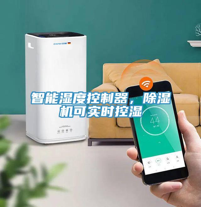 智能濕度控制器，除濕機(jī)可實(shí)時(shí)控濕