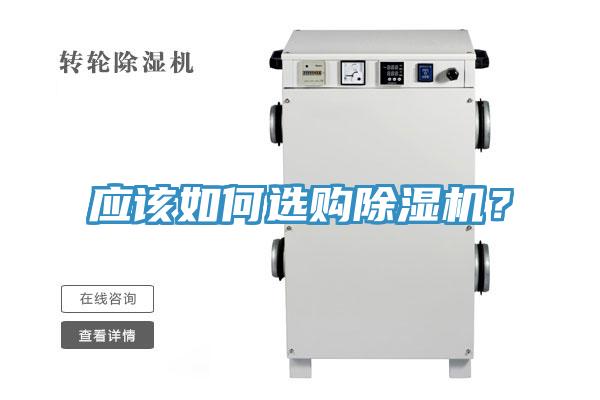 應(yīng)該如何選購除濕機？