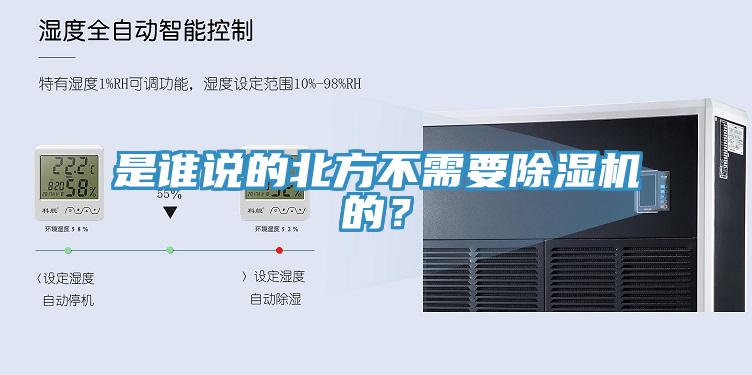 是誰說的北方不需要除濕機的？