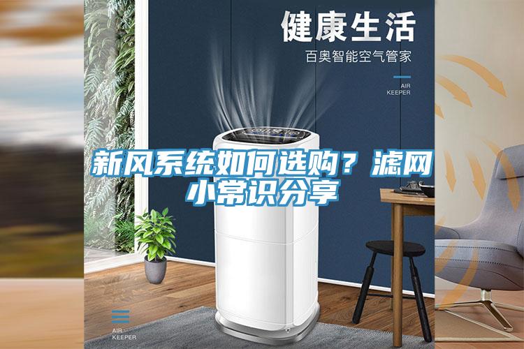 新風系統(tǒng)如何選購？濾網(wǎng)小常識分享