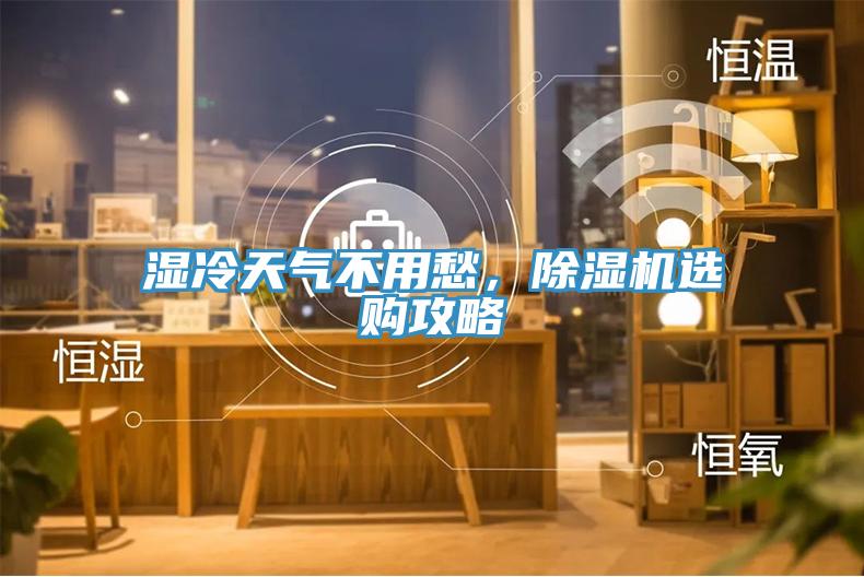濕冷天氣不用愁，除濕機選購攻略