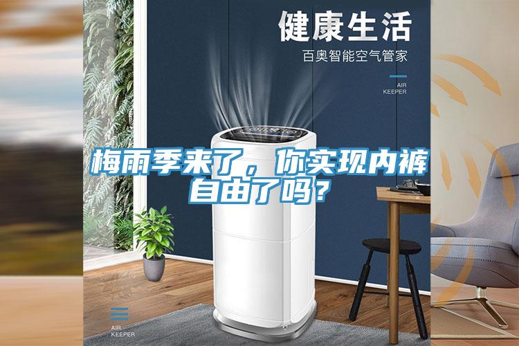 梅雨季來(lái)了，你實(shí)現(xiàn)內(nèi)褲自由了嗎？
