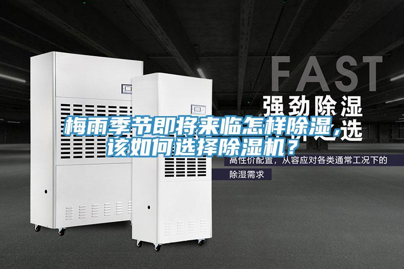 梅雨季節(jié)即將來臨怎樣除濕，該如何選擇除濕機(jī)？