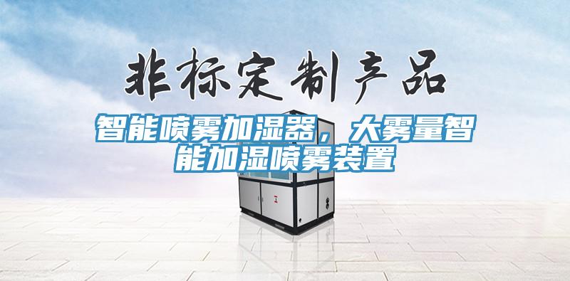 智能噴霧加濕器，大霧量智能加濕噴霧裝置