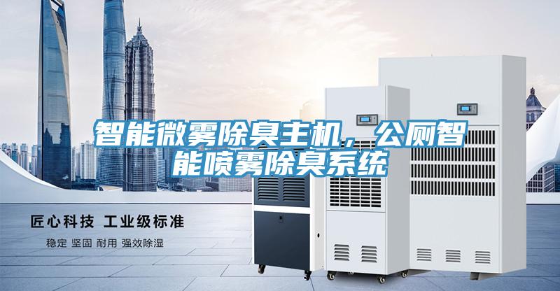智能微霧除臭主機(jī)，公廁智能噴霧除臭系統(tǒng)