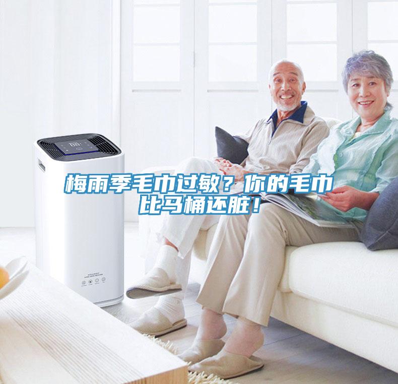 梅雨季毛巾過敏？你的毛巾比馬桶還臟！