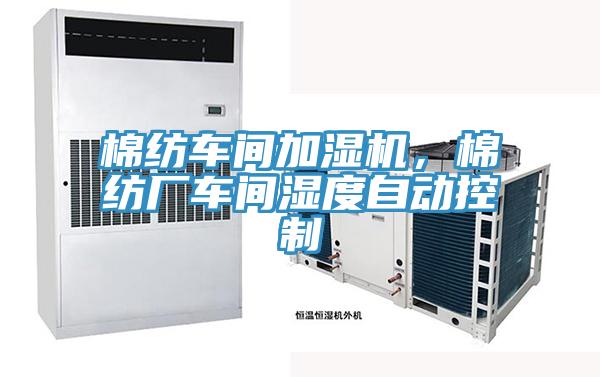棉紡車間加濕機(jī)，棉紡廠車間濕度自動(dòng)控制