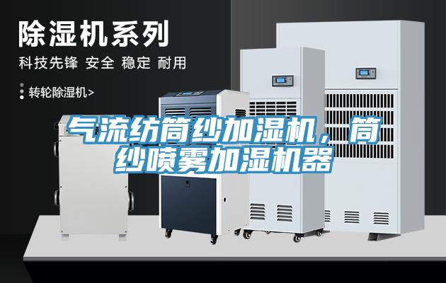 氣流紡?fù)布喖訚駲C(jī)，筒紗噴霧加濕機(jī)器