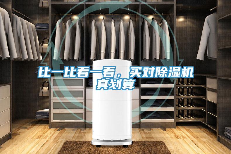 比一比看一看，買對(duì)除濕機(jī)真劃算