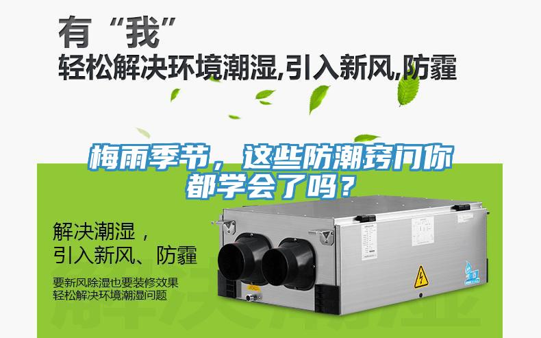 梅雨季節(jié)，這些防潮竅門你都學(xué)會了嗎？
