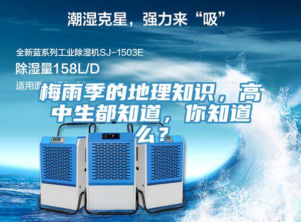 梅雨季的地理知識，高中生都知道，你知道么？