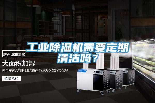 工業(yè)除濕機(jī)需要定期清潔嗎？