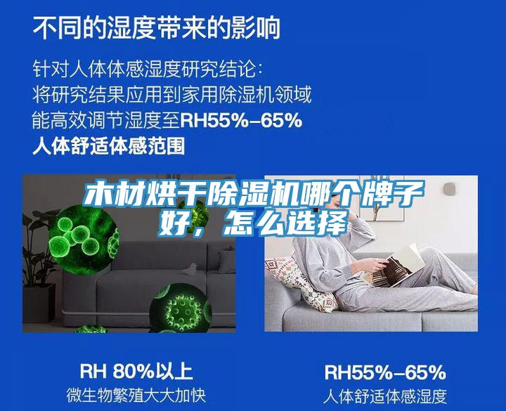 木材烘干除濕機哪個牌子好，怎么選擇
