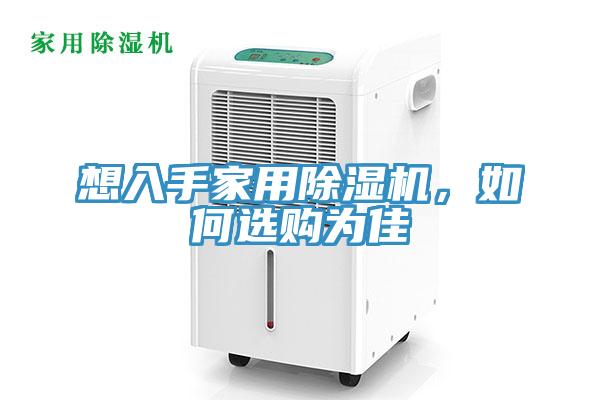 想入手家用除濕機(jī)，如何選購為佳