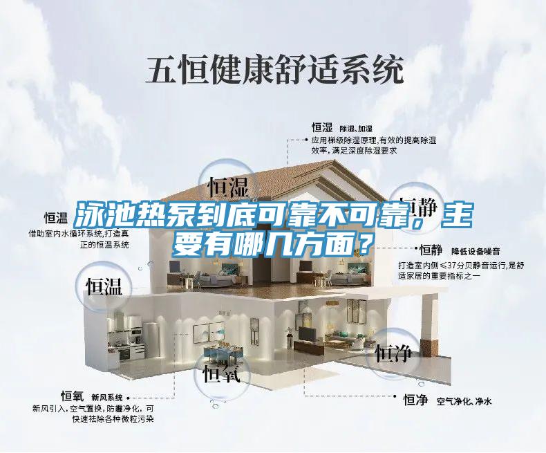 泳池熱泵到底可靠不可靠，主要有哪幾方面？