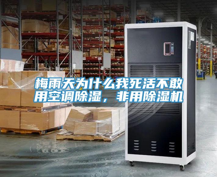 梅雨天為什么我死活不敢用空調(diào)除濕，非用除濕機