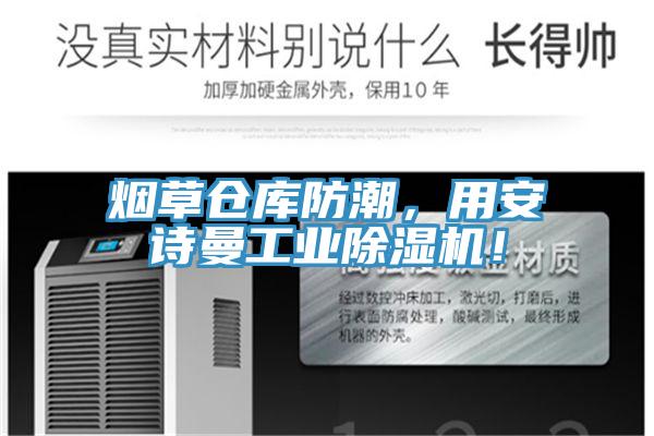 煙草倉庫防潮，用安詩曼工業(yè)除濕機(jī)！