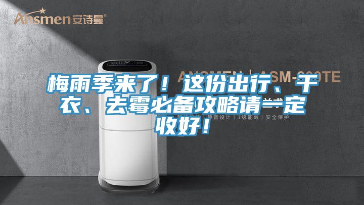 梅雨季來了！這份出行、干衣、去霉必備攻略請一定收好！