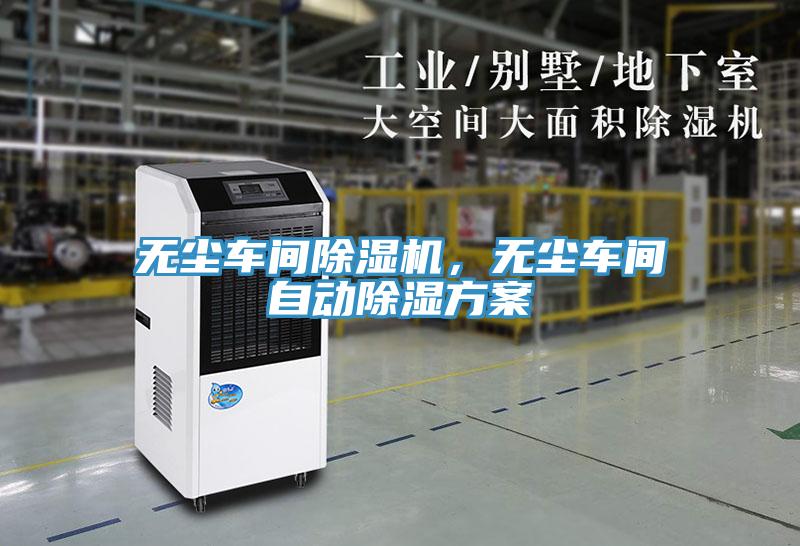 無塵車間除濕機，無塵車間自動除濕方案