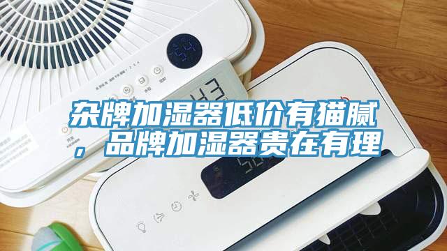 雜牌加濕器低價(jià)有貓膩，品牌加濕器貴在有理