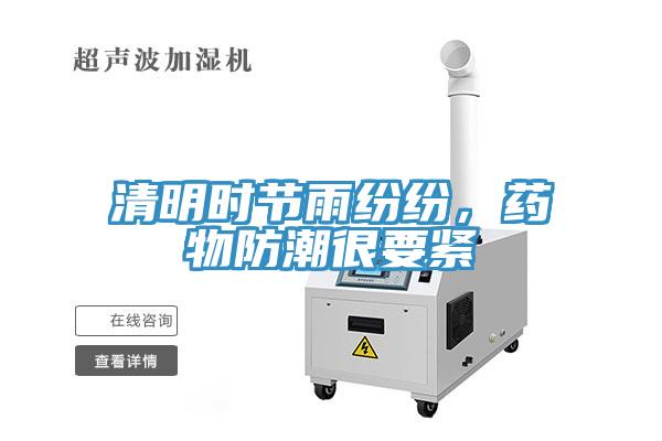 清明時節(jié)雨紛紛，藥物防潮很要緊