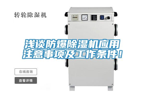 淺談防爆除濕機(jī)應(yīng)用注意事項及工作條件！