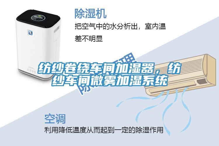 紡紗卷繞車間加濕器，紡紗車間微霧加濕系統(tǒng)
