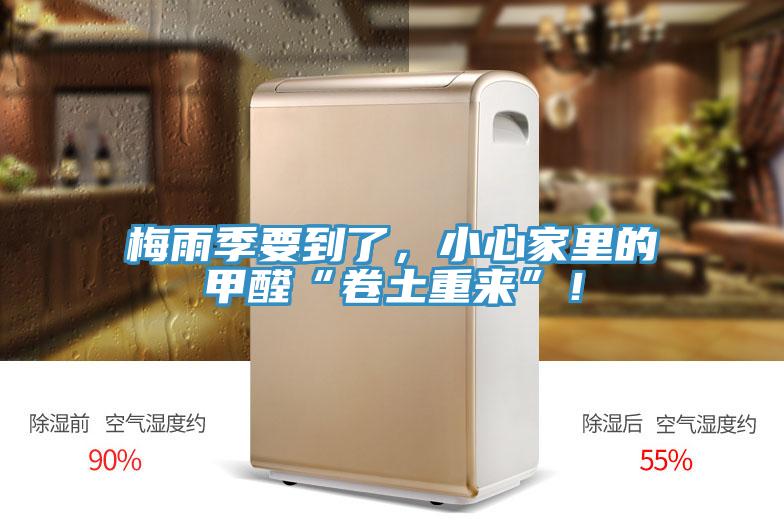 梅雨季要到了，小心家里的甲醛“卷土重來(lái)”！