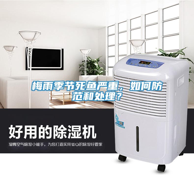 梅雨季節(jié)死魚嚴(yán)重，如何防范和處理？