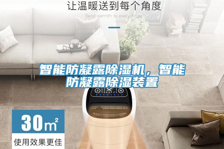智能防凝露除濕機(jī)，智能防凝露除濕裝置