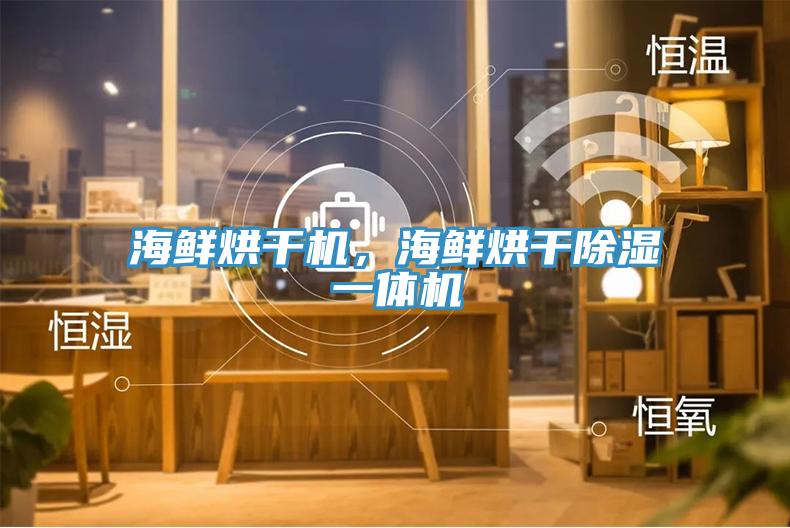 海鮮烘干機，海鮮烘干除濕一體機