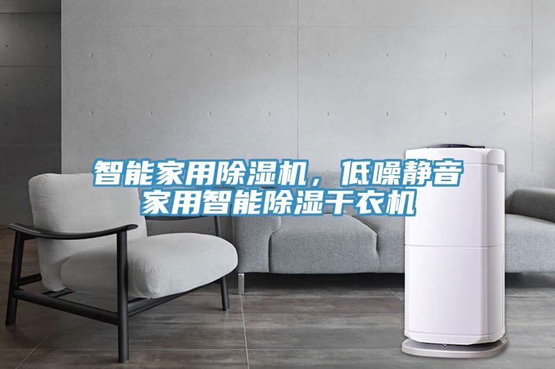 智能家用除濕機(jī)，低噪靜音家用智能除濕干衣機(jī)