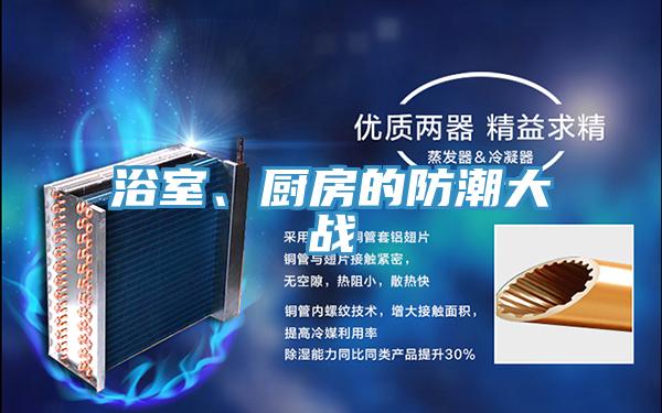 浴室、廚房的防潮大戰(zhàn)