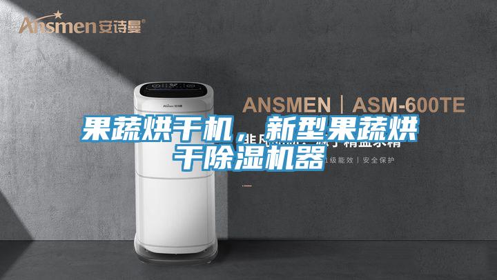 果蔬烘干機(jī)，新型果蔬烘干除濕機(jī)器