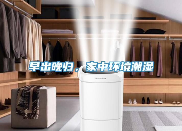 早出晚歸，家中環(huán)境潮濕