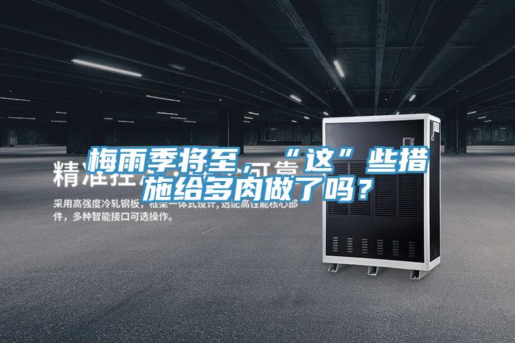 梅雨季將至，“這”些措施給多肉做了嗎？