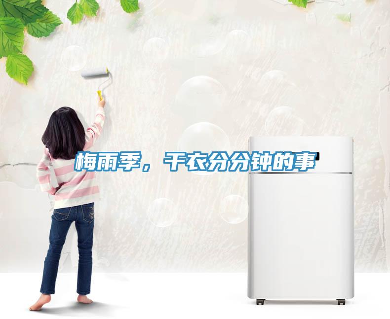 梅雨季，干衣分分鐘的事