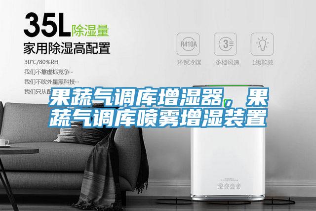 果蔬氣調(diào)庫增濕器，果蔬氣調(diào)庫噴霧增濕裝置