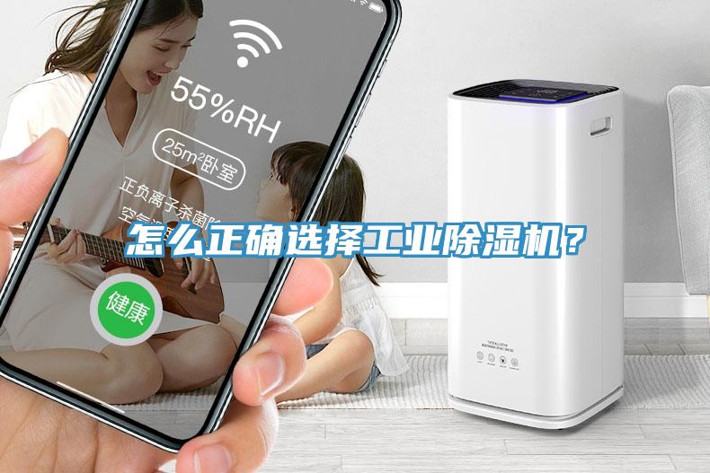 怎么正確選擇工業(yè)除濕機(jī)？