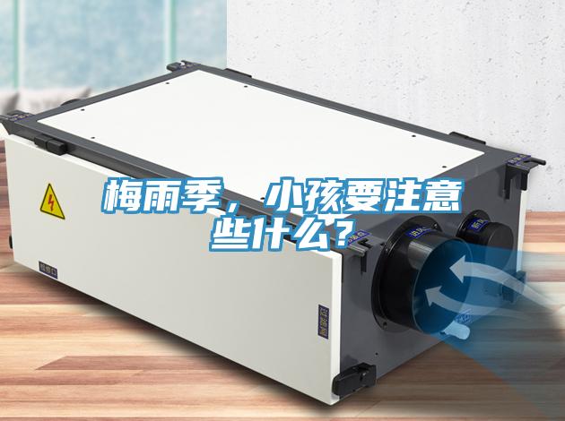 梅雨季，小孩要注意些什么？