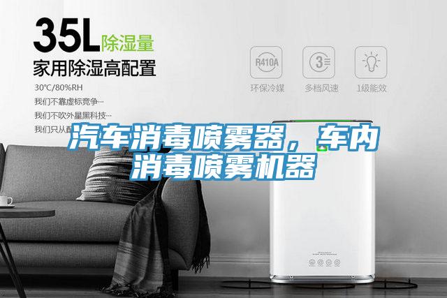 汽車消毒噴霧器，車內(nèi)消毒噴霧機(jī)器