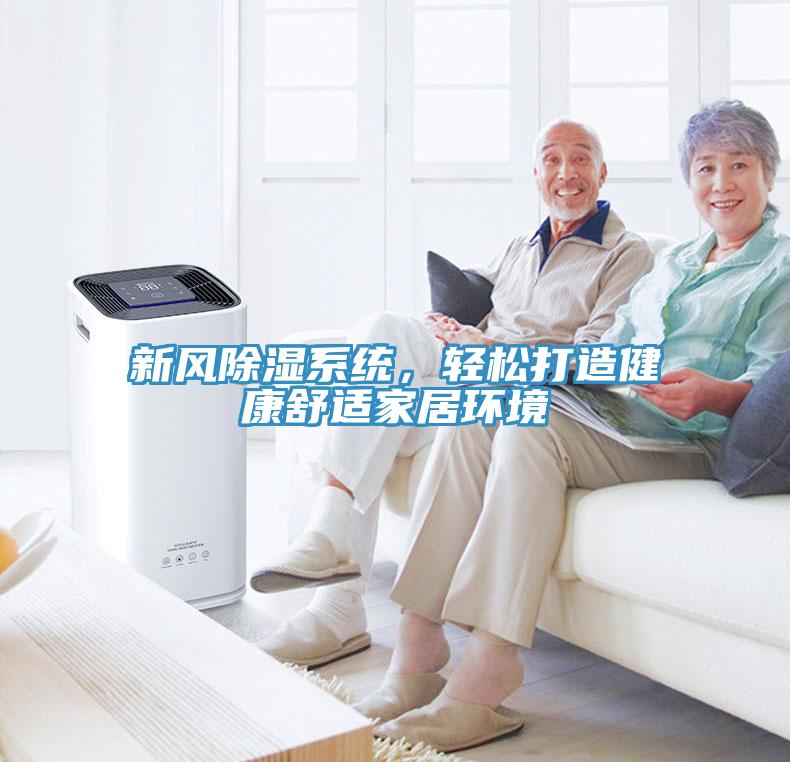 新風(fēng)除濕系統(tǒng)，輕松打造健康舒適家居環(huán)境