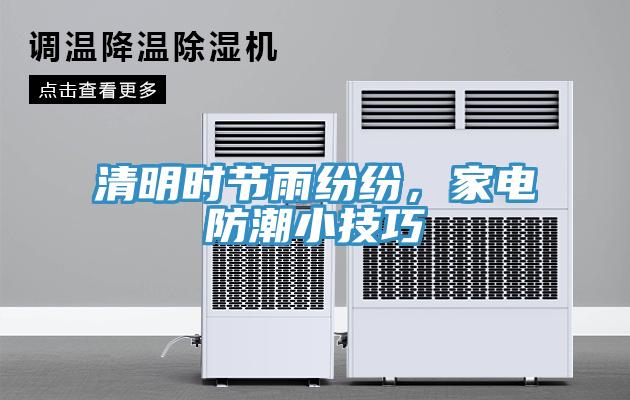 清明時節(jié)雨紛紛，家電防潮小技巧