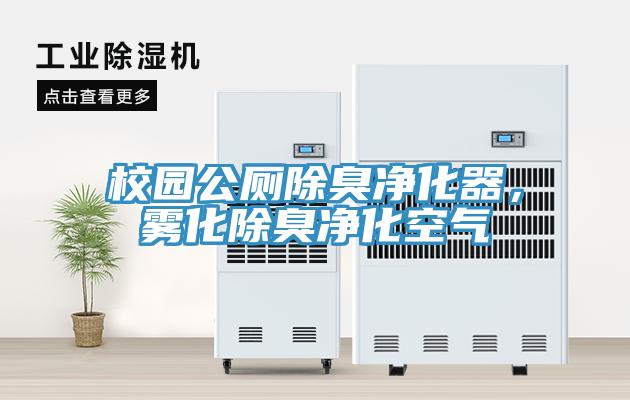 校園公廁除臭凈化器，霧化除臭凈化空氣