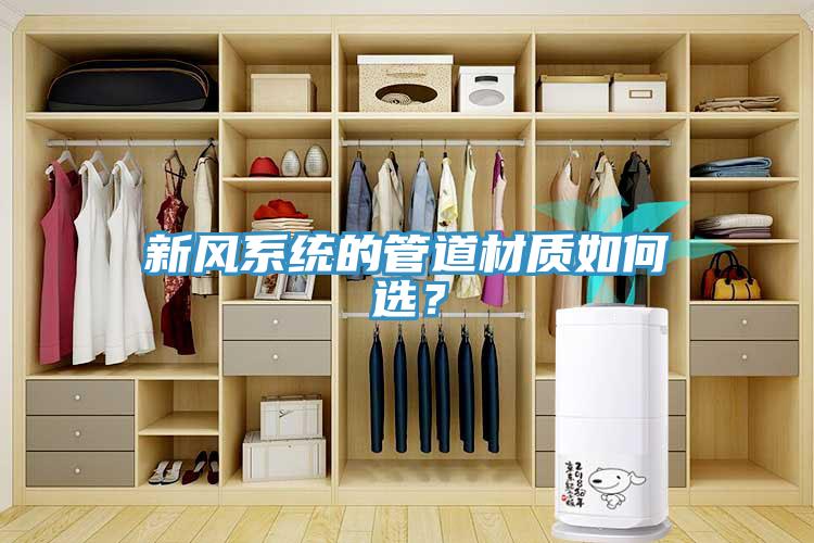 新風(fēng)系統(tǒng)的管道材質(zhì)如何選？
