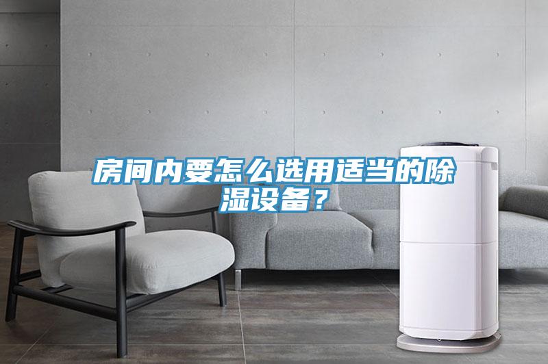 房間內(nèi)要怎么選用適當?shù)某凉裨O備？