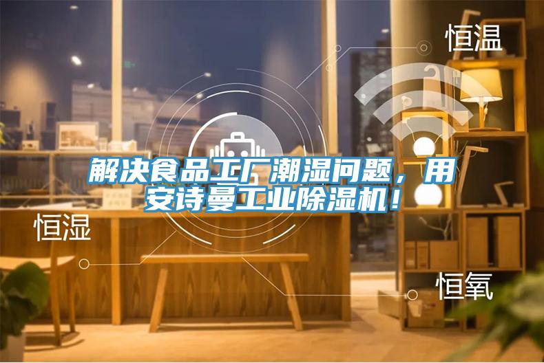 解決食品工廠潮濕問題，用安詩曼工業(yè)除濕機(jī)！